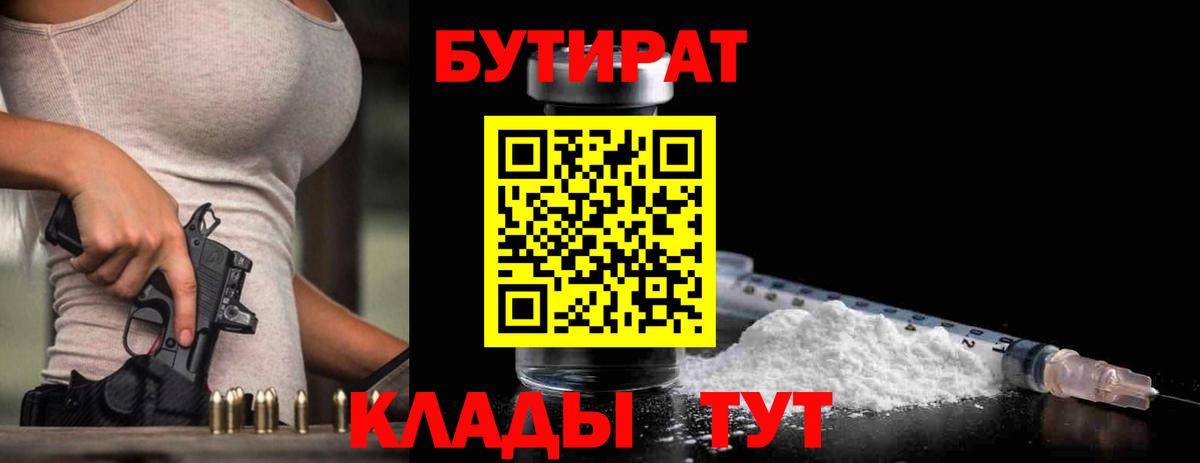 Бутират  Бутират оксибутират  Вход с VPN  Волгоград 
